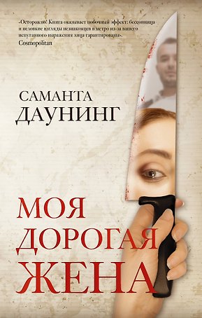 Моя дорогая жена