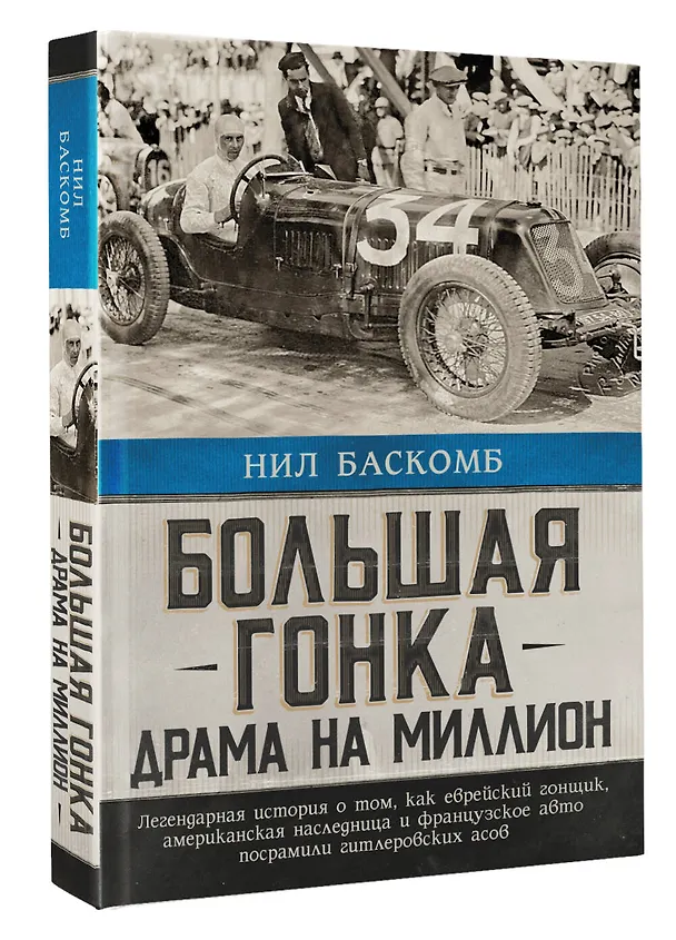 Книга Большая гонка: драма на миллион. Легендарная история о том, как еврейский гонщик, американская наследница и французское авто посрамили гитлеровских асов (Нил Баскомб) — 4