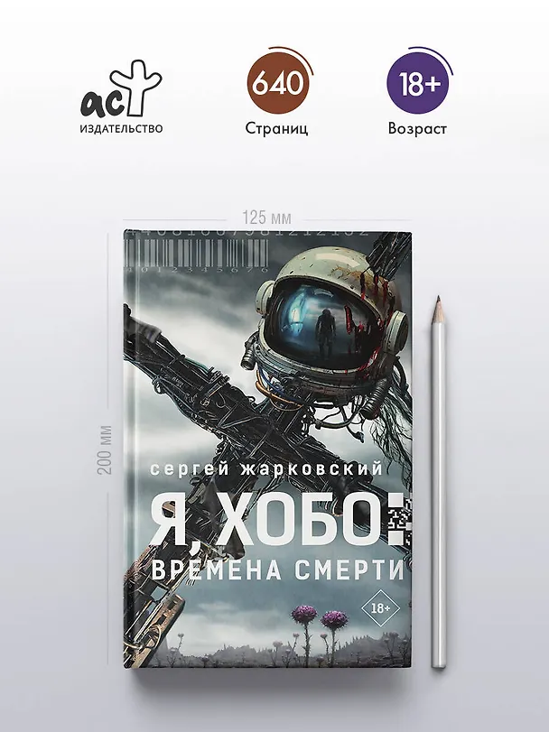 Книга Я, Хобо: Времена смерти (Сергей Жарковский) — 5
