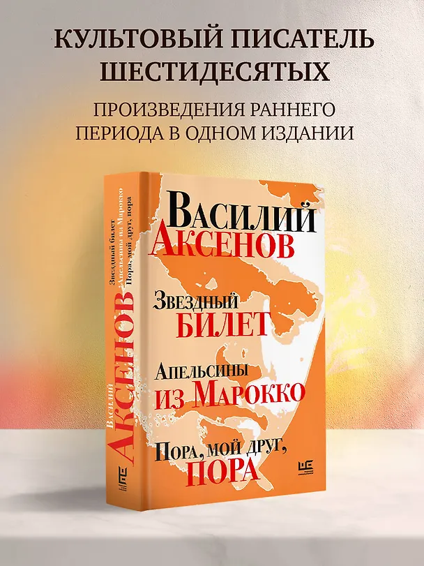Книга Звездный билет. Апельсины из Марокко. Пора, мой друг, пора (Василий Аксёнов) — 5