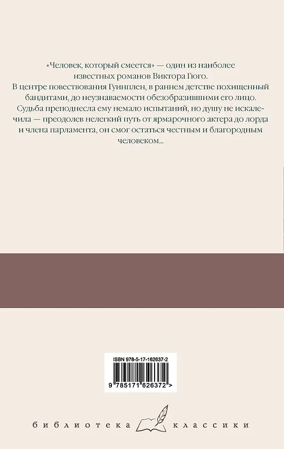 Книга Человек, который смеется (Виктор Мари Гюго) — 2