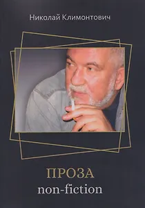 Проза non-fiction