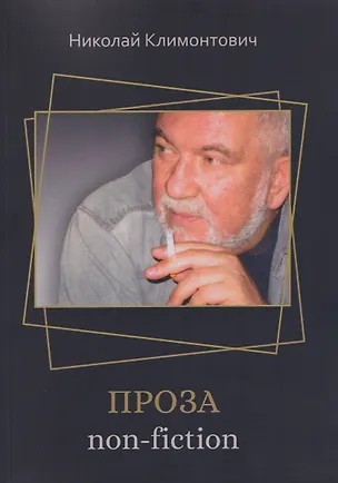 Книга Проза non-fiction (Николай Климонтович)