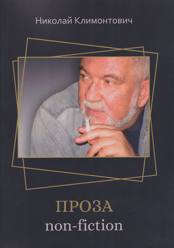 Книга Проза non-fiction (Николай Климонтович) — 1