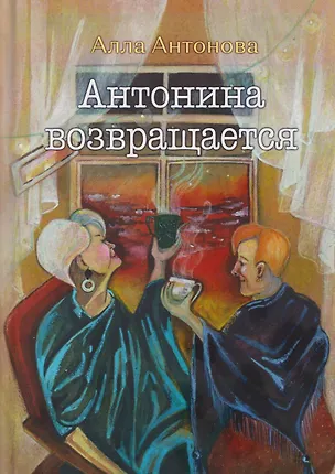 Книга Антонина возвращается: роман (Алла Антонова)