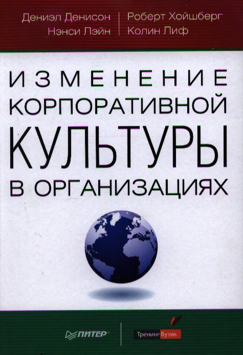 

Изменение корпоративной культуры в организациях.