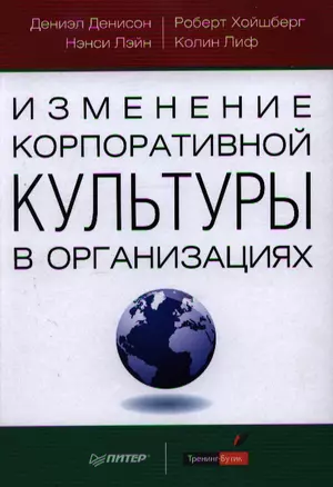 Изменение корпоративной культуры в организациях. — 2342306 — 1