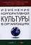 Изменение корпоративной культуры в организациях. — 2342306 — 1