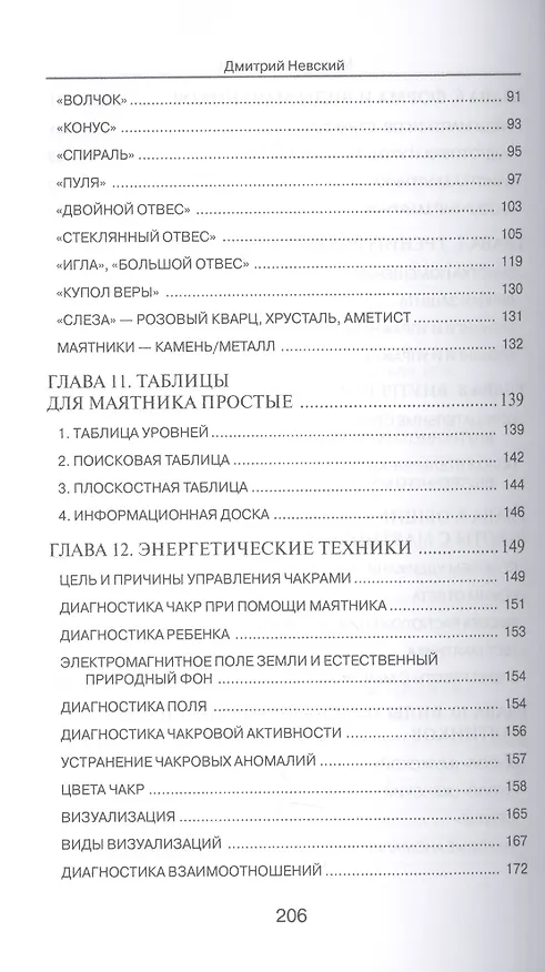 Книга Мистерия маятника. Гадания, магические обряды, предсказания (2-е изд.) (Дмитрий Невский) — 4