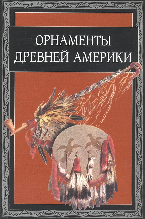 Книга Орнаменты Древней Америки (Вера Ивановская) — 1