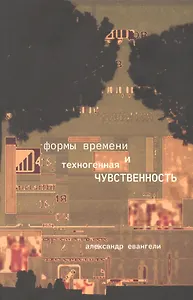Формы времени и техногенная чувственность