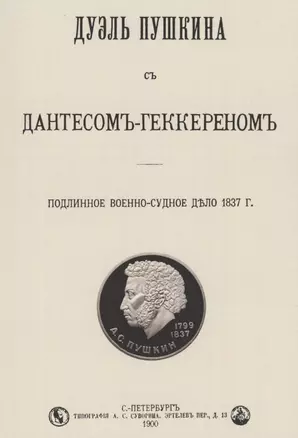 Дуэль Пушкина с Дантесом-Геккереном. Подлинное военно-судебное дело 1837 г. — 2855894 — 1