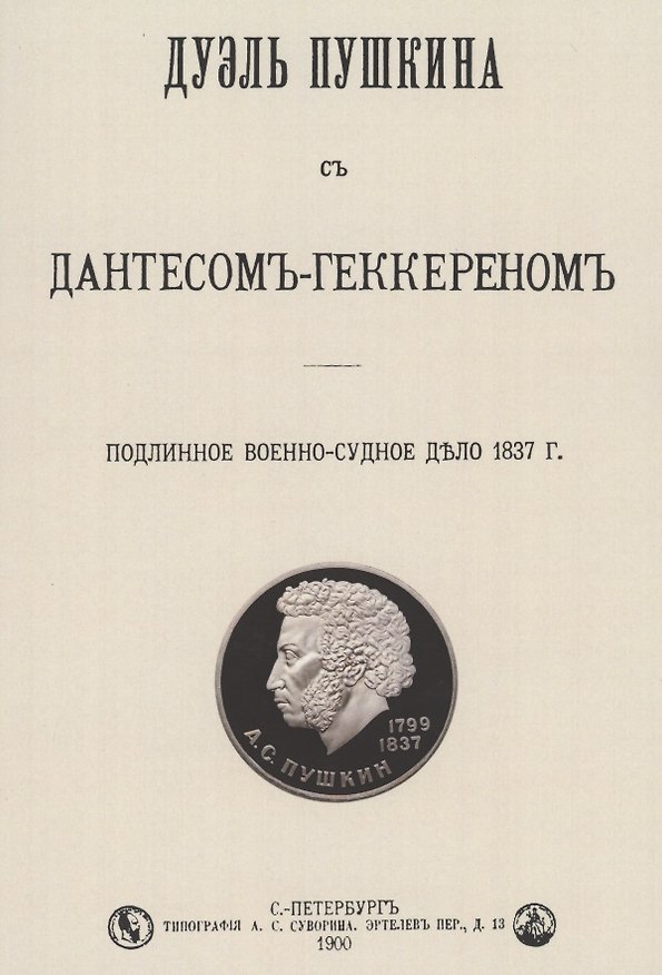 Книга Дуэль Пушкина с Дантесом-Геккереном. Подлинное военно-судебное дело 1837 г. () — 1