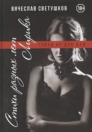 Книга Стихи разных лет. Лирика. Стихи не для дам ()