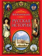 Книга Русская история (Василий Ключевский)