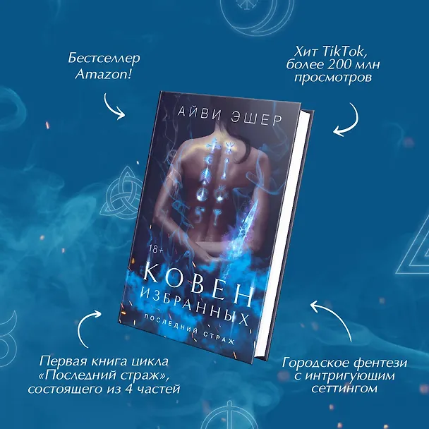 Книга Ковен избранных (Айви Эшер) — 6