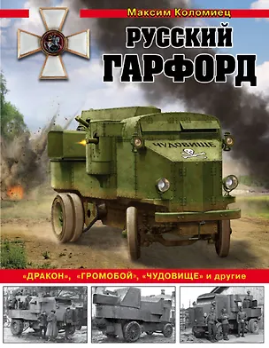 Книга Русский Гарфорд: "Дракон", "Громобой", "Чудовище" и другие (Максим Коломиец)