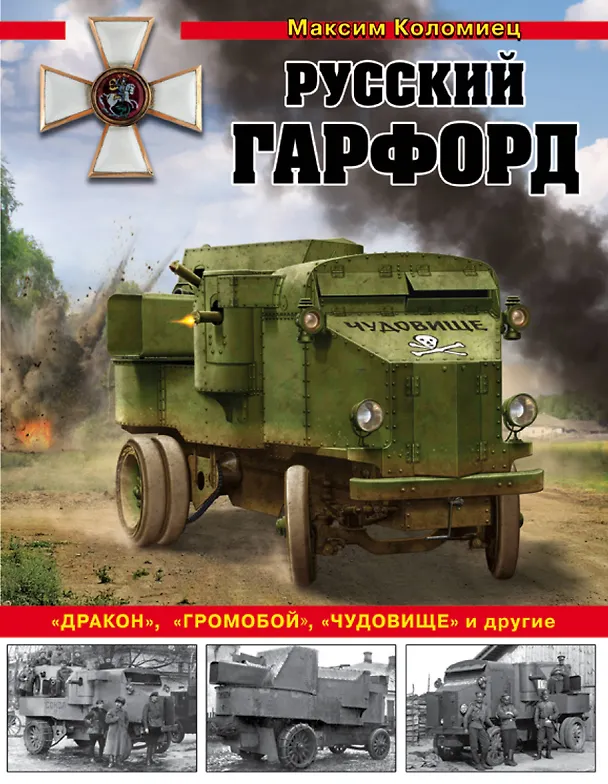 Книга Русский Гарфорд: "Дракон", "Громобой", "Чудовище" и другие (Максим Коломиец) — 1