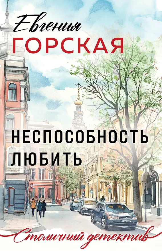 Книга Неспособность любить (Евгения Горская) — 1