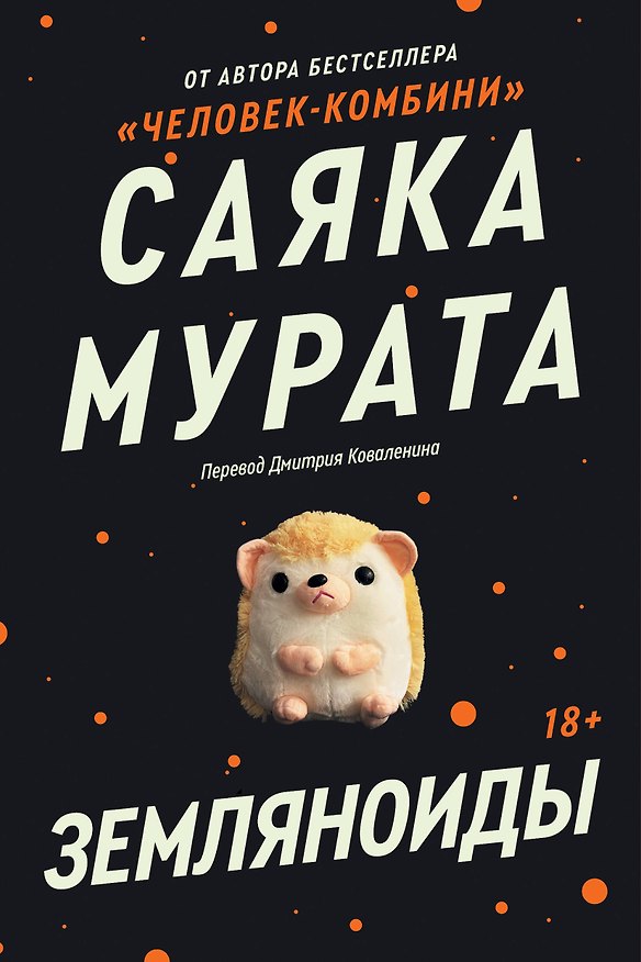 Книга Земляноиды (Саяка Мурата) — 1