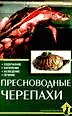 Пресноводные черепахи. Содержание. Кормление. Разведение. Лечение