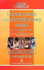 Справочник по английскому языку. Смеш.сл