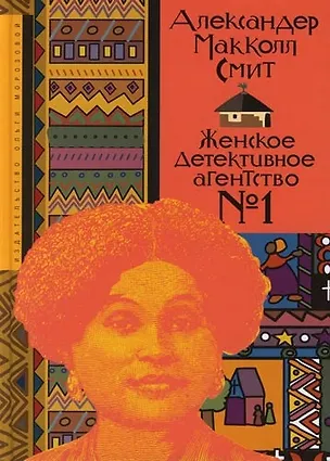 Книга Женское детективное агентство №1 (Александер Макколл Смит)