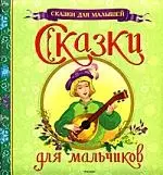 Сказки для мальчиков — 2168579 — 1