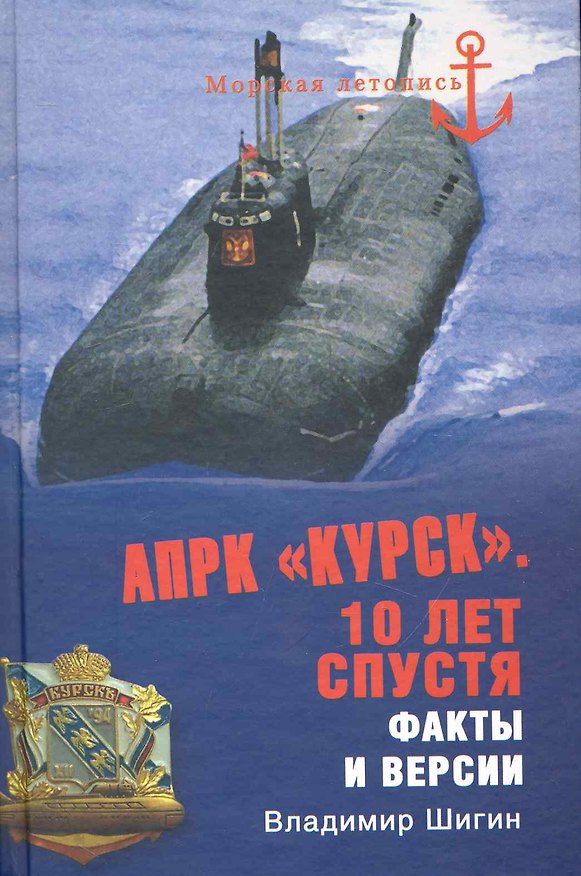 Книга АПРК "Курск". 10 лет спустя. Факты и версии (Владимир Шигин) — 1