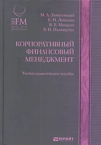 Корпоративный финансовый менеджмент : учеб.-практич. пособие