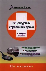 Рецептурный справочник врача