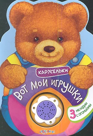 Вот мои игрушки — 2349447 — 1