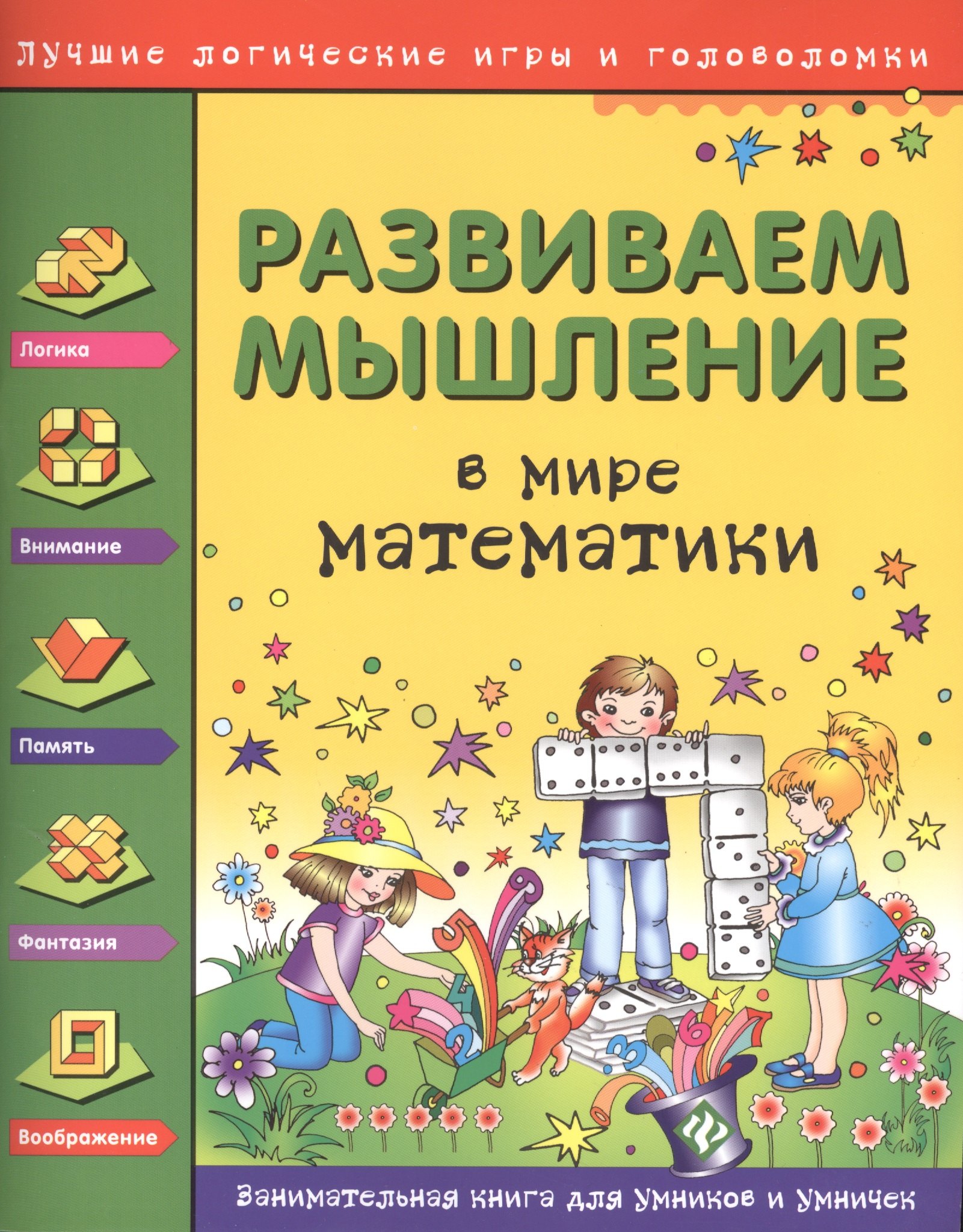 

Развиваем мышление. В мире математики