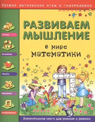 Развиваем мышление. В мире математики — 2407130 — 1