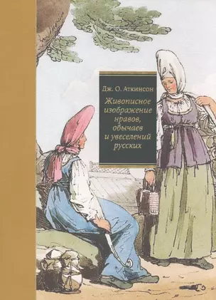 Живописное изображение нравов, обычаев и увеселений русских — 2508887 — 1