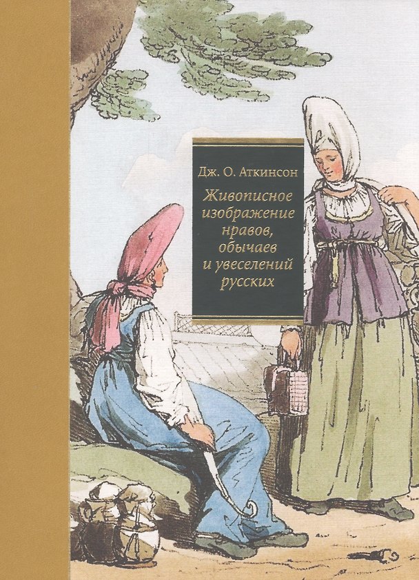 Книга Живописное изображение нравов, обычаев и увеселений русских (Джон Огастес Аткинсон) — 1
