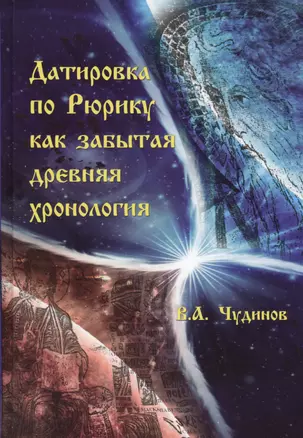 Датировка по Рюрику как забытая древняя хронология (Чудинов) — 2549247 — 1