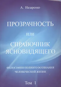 Справочник  ясновидящего или прозрачность. 1  том