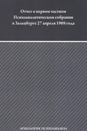 Отчет о первом частном Психоаналитическом собрании в Зальцбурге 27 апреля 1908 года — 2656071 — 1