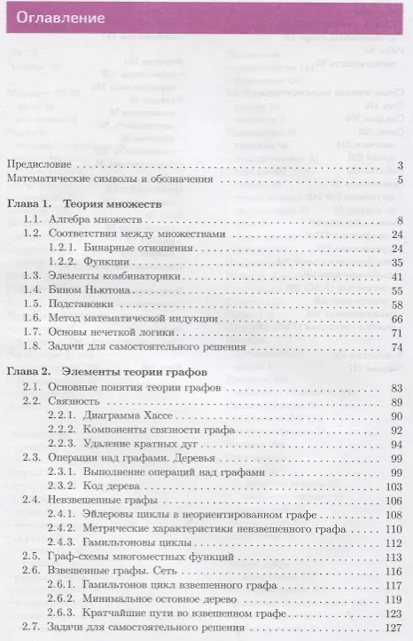 Книга Дискретная математика. Сборник задач с алгоритмами решений. Учебное пособие () — 2