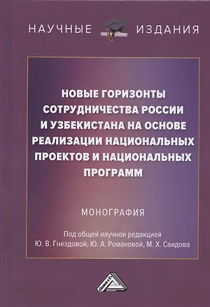 Книга Новые горизонты сотрудничества России и Узбекистана на основе реализации национальных проектов и национальных программ. Монография ()