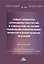 Новые горизонты сотрудничества России и Узбекистана на основе реализации национальных проектов и национальных программ. Монография — 2806890 — 1