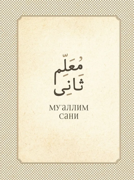 Книга Му`аллим сани (Второй учитель) (Ахмат Максуди) — 1