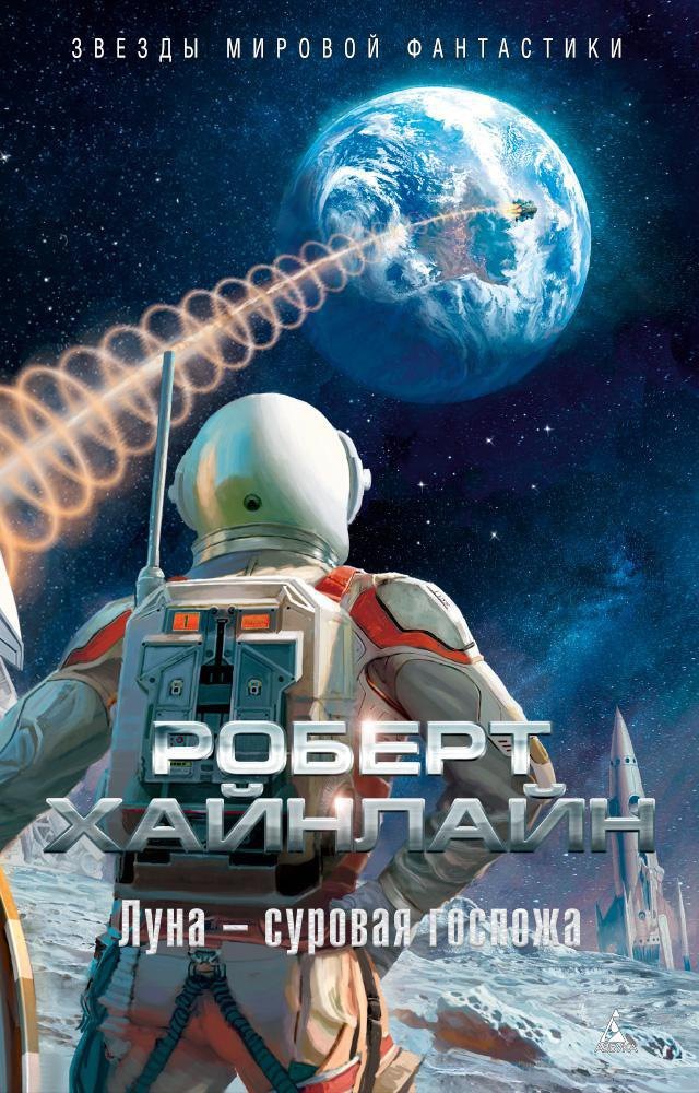 

Луна - суровая госпожа