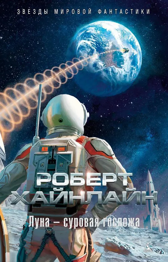 Книга Луна - суровая госпожа (Роберт Хайнлайн) — 1