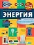 Энергия — 3032481 — 1