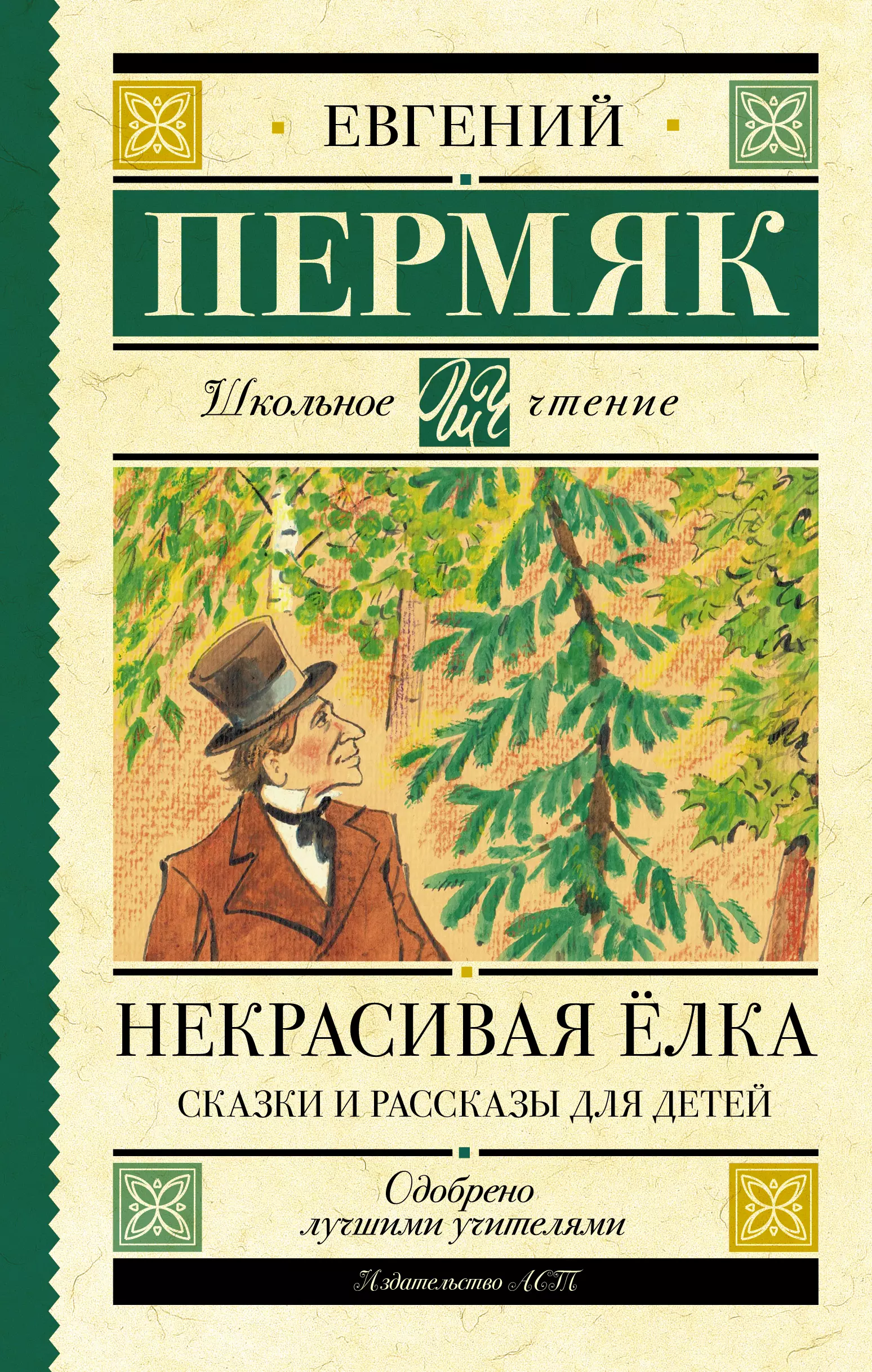 Некрасивая елка: сказки и рассказы для детей