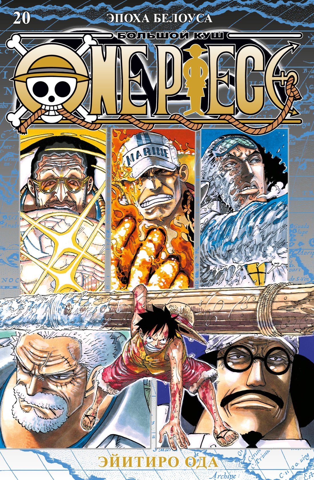 

Ван-Пис. Книга 20 (Том 58, 59, 60) - Эпоха Белоуса. (One Piece / Большой куш). Манга