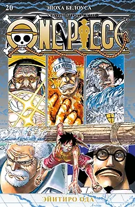 Ван-Пис. Книга 20 (Том 58, 59, 60) - Эпоха Белоуса. (One Piece / Большой куш). Манга