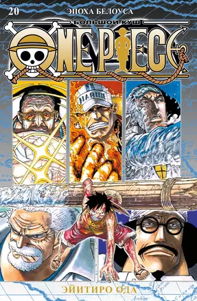 One Piece. Большой куш. Книга 20. Эпоха Белоуса — 3059066 — 1